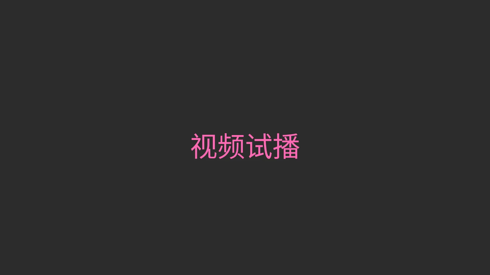糖心vlog 视频试播 - 热门Vlog精彩片段预览