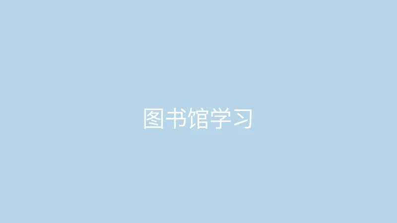 糖心vlog 糖心视频 - 大学生的图书馆一日学习记录