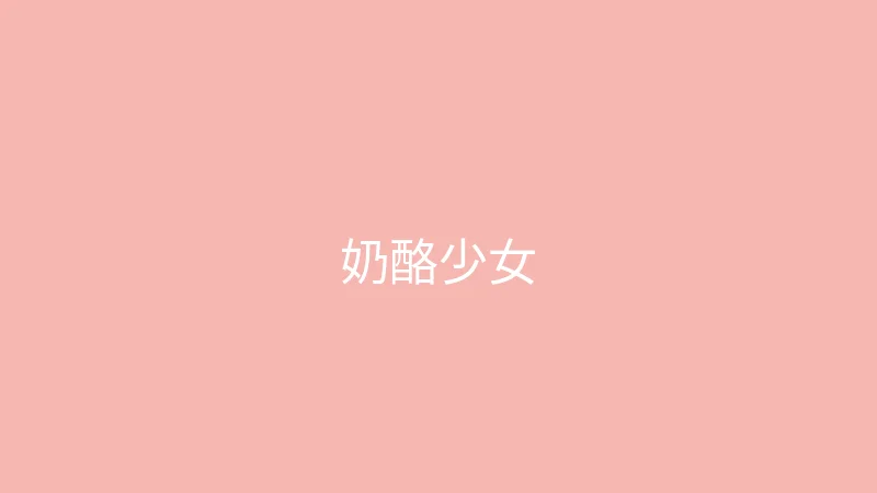糖心vlog 推荐主播 - 奶酪少女